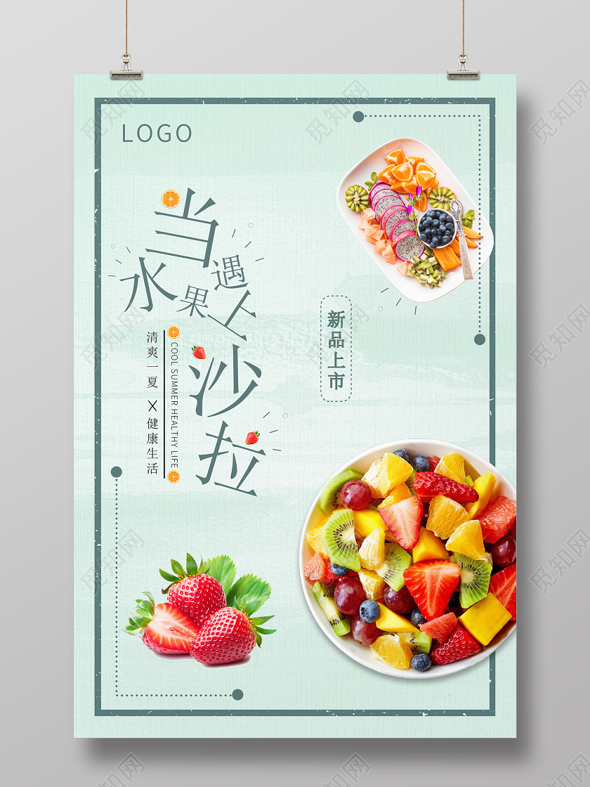 小清新当水果遇上沙拉新品上市海报