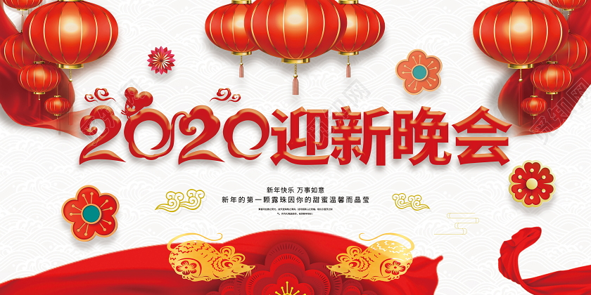 迎新晚会企业公司迎新晚会晚会背景会议背景灯笼双面展板