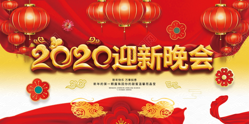 迎新晚会企业公司迎新晚会晚会背景会议背景灯笼双面展板