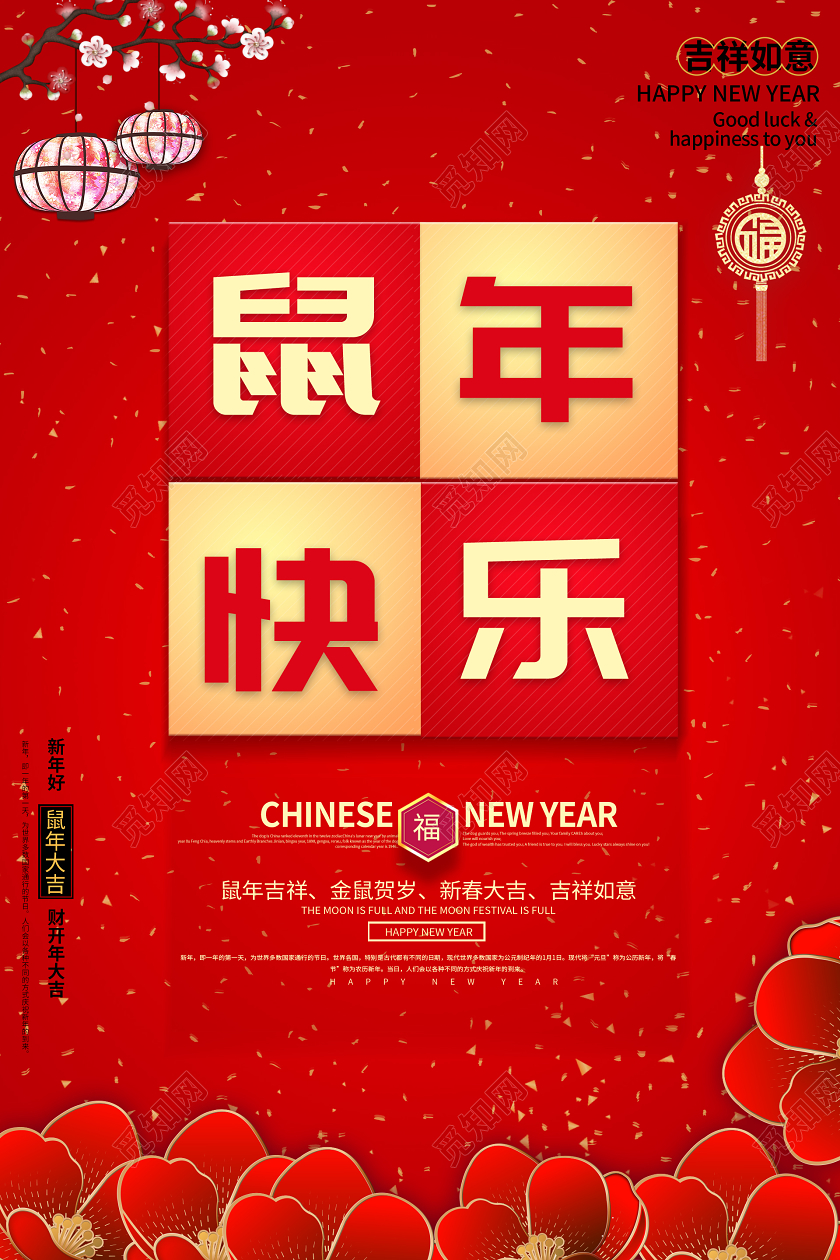 红色大气喜庆元旦快乐鼠年快乐促销宣传海报