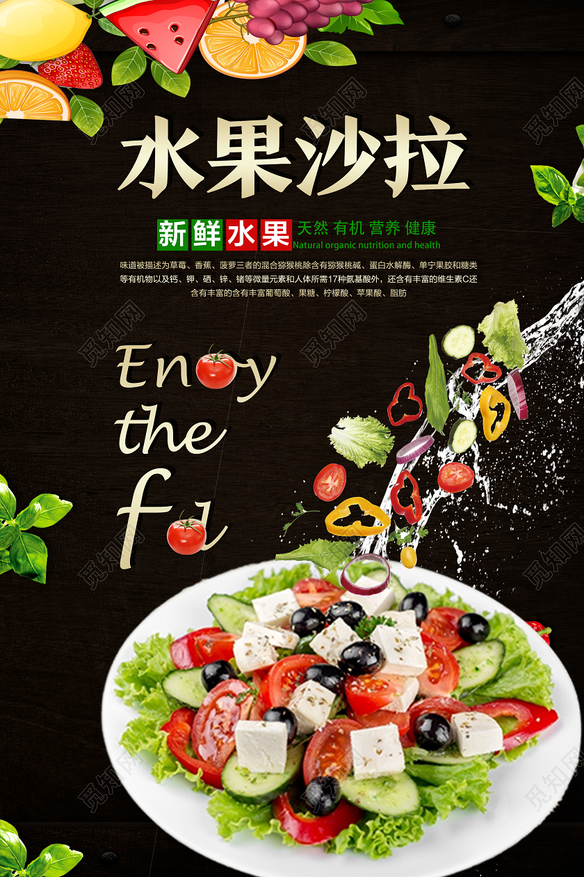 黑色简约水果沙拉美食水果沙拉海报