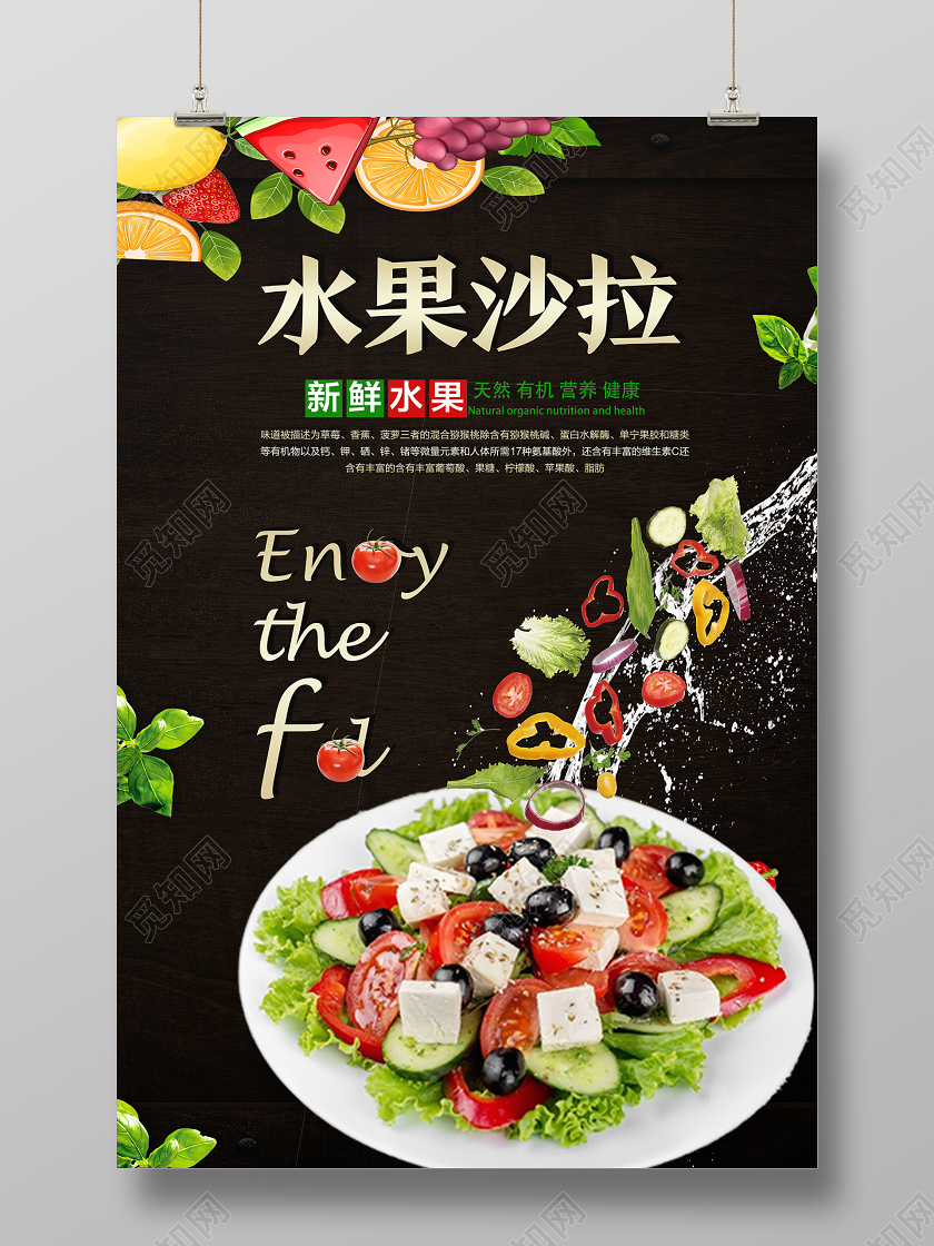 黑色简约水果沙拉美食水果沙拉海报
