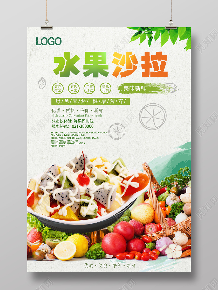 白色简约水果沙拉美食水果沙拉海报