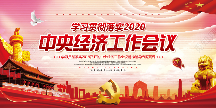 大气党建党政党课学习贯彻落实中央经济工作会议展板设计