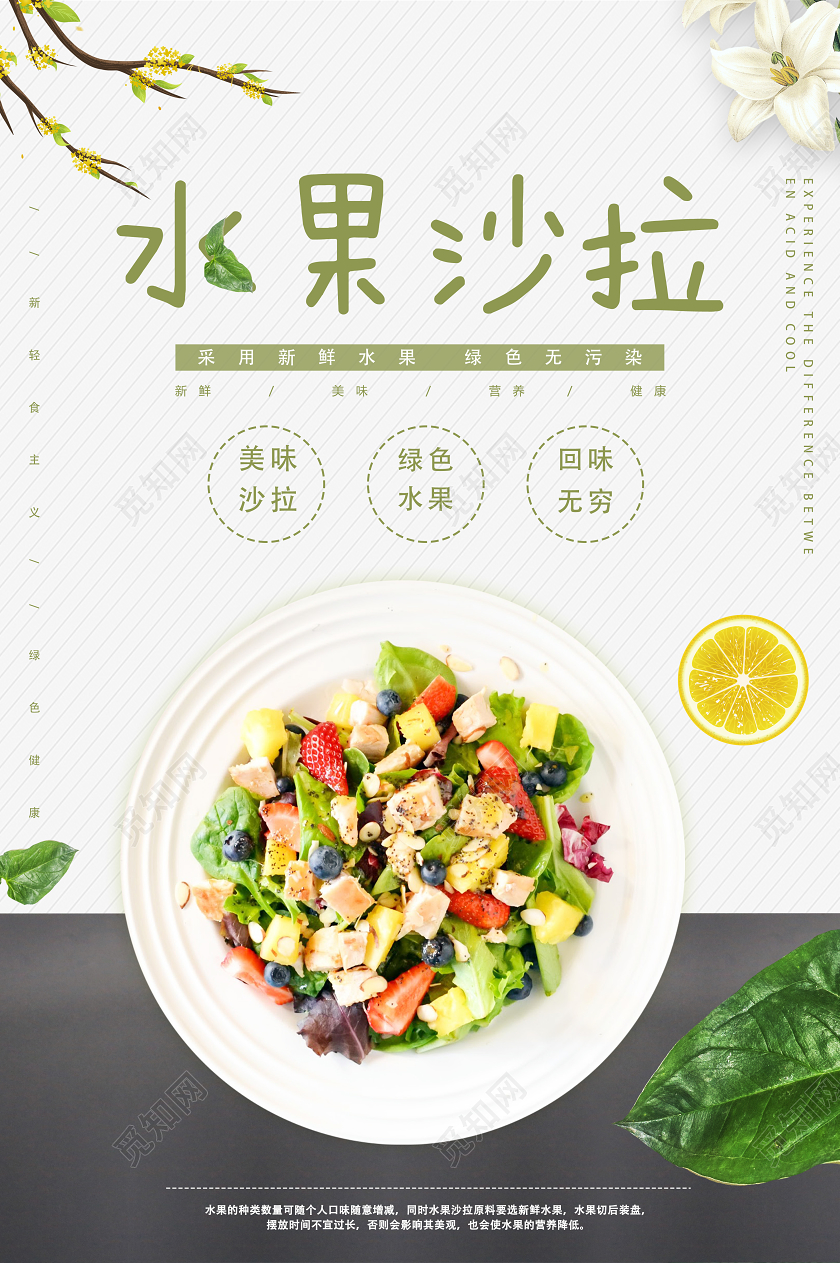 白色简约水果沙拉美食水果沙拉海报