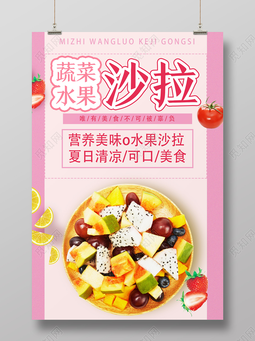 粉色简约蔬菜水果沙拉美食水果沙拉海报