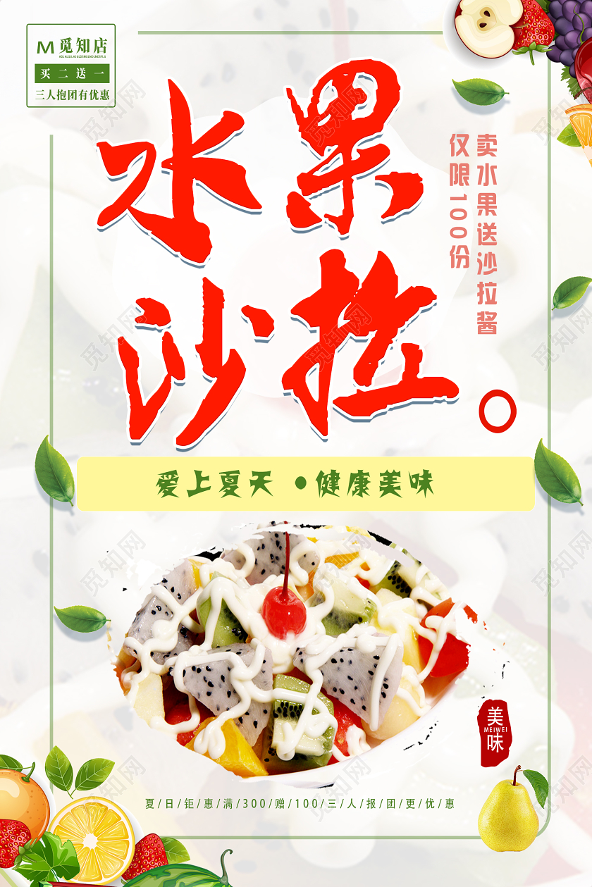 白色清新水果沙拉美食水果沙拉海报