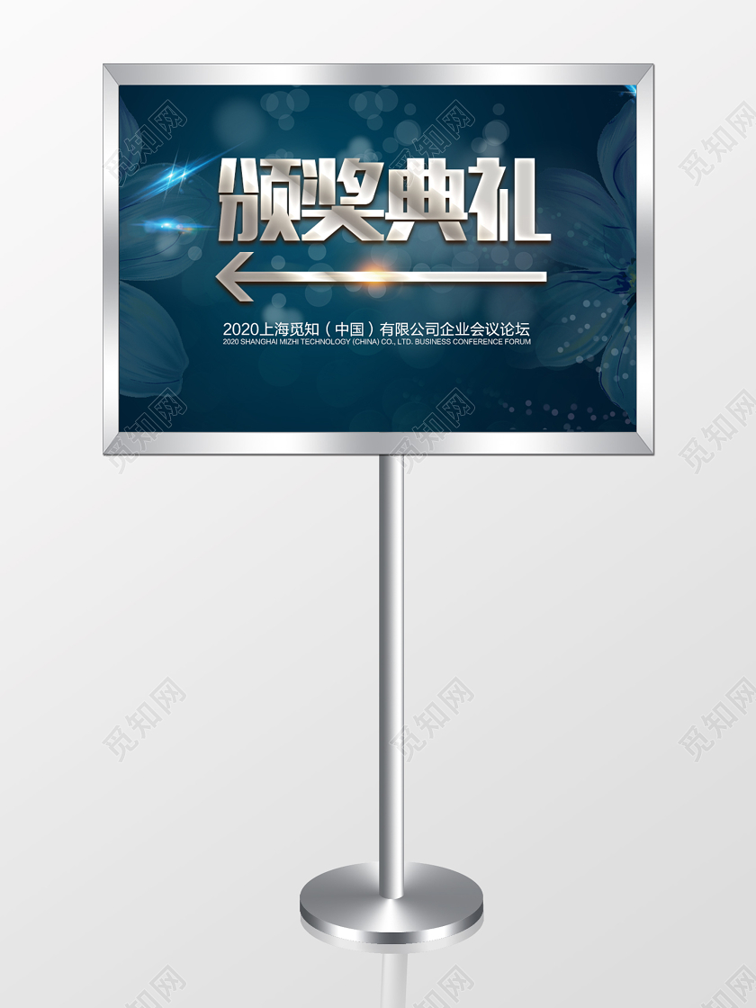 深色创意指示牌颁奖典礼宣传展板
