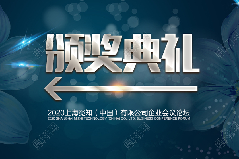 深色创意指示牌颁奖典礼宣传展板