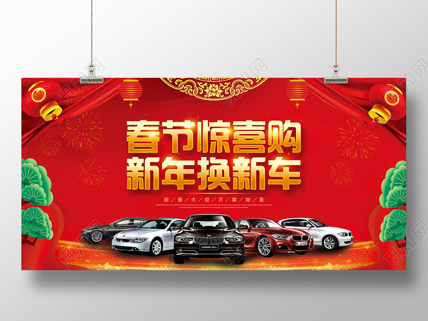 红色喜庆立体春节惊喜购新年换新车春节汽车促销展板