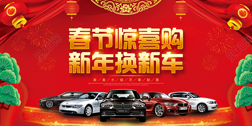 红色喜庆立体春节惊喜购新年换新车春节汽车促销展板