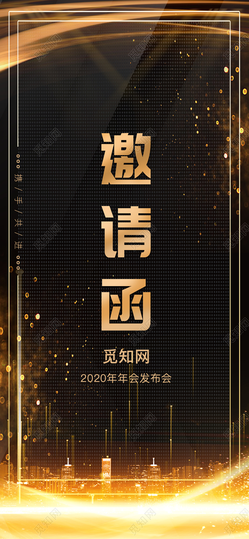手机h5海报元旦邀请函黑金热闹活泼年会邀请函手机宣传海报