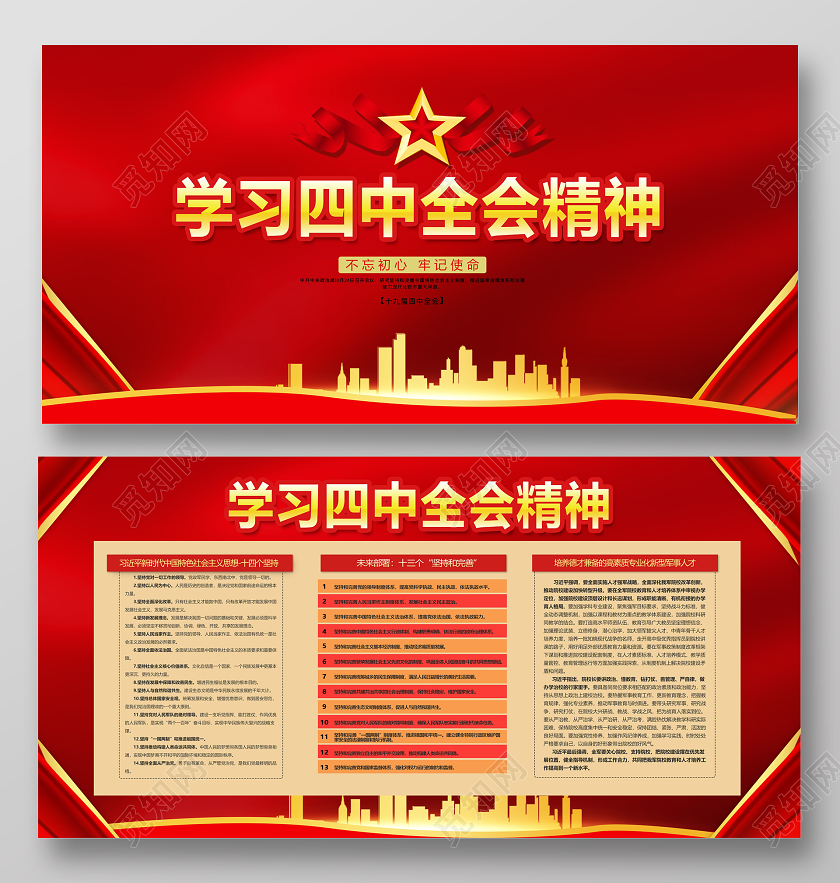 红色大气风党建党课党政学习四中全会精神宣传展板