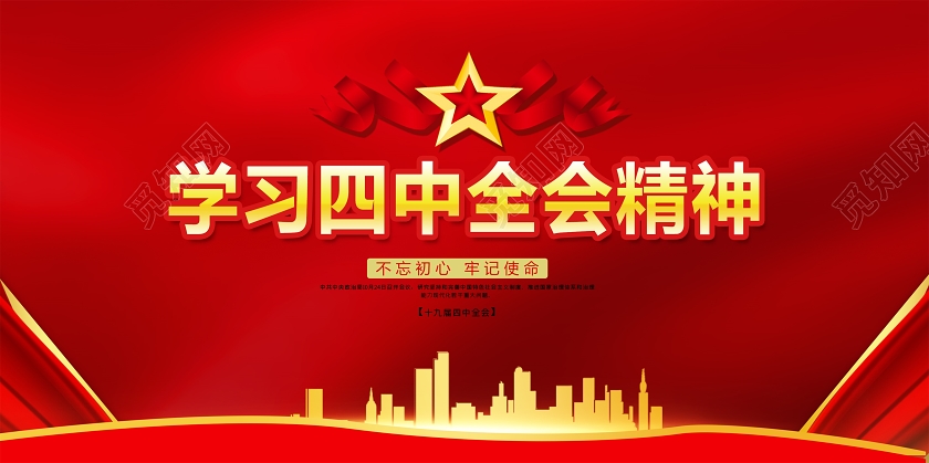 红色大气风党建党课党政学习四中全会精神宣传展板