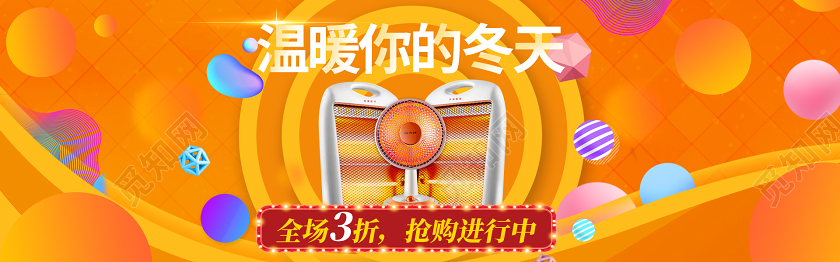 橙色智能快速温暖你的冬天暖风机电商banner