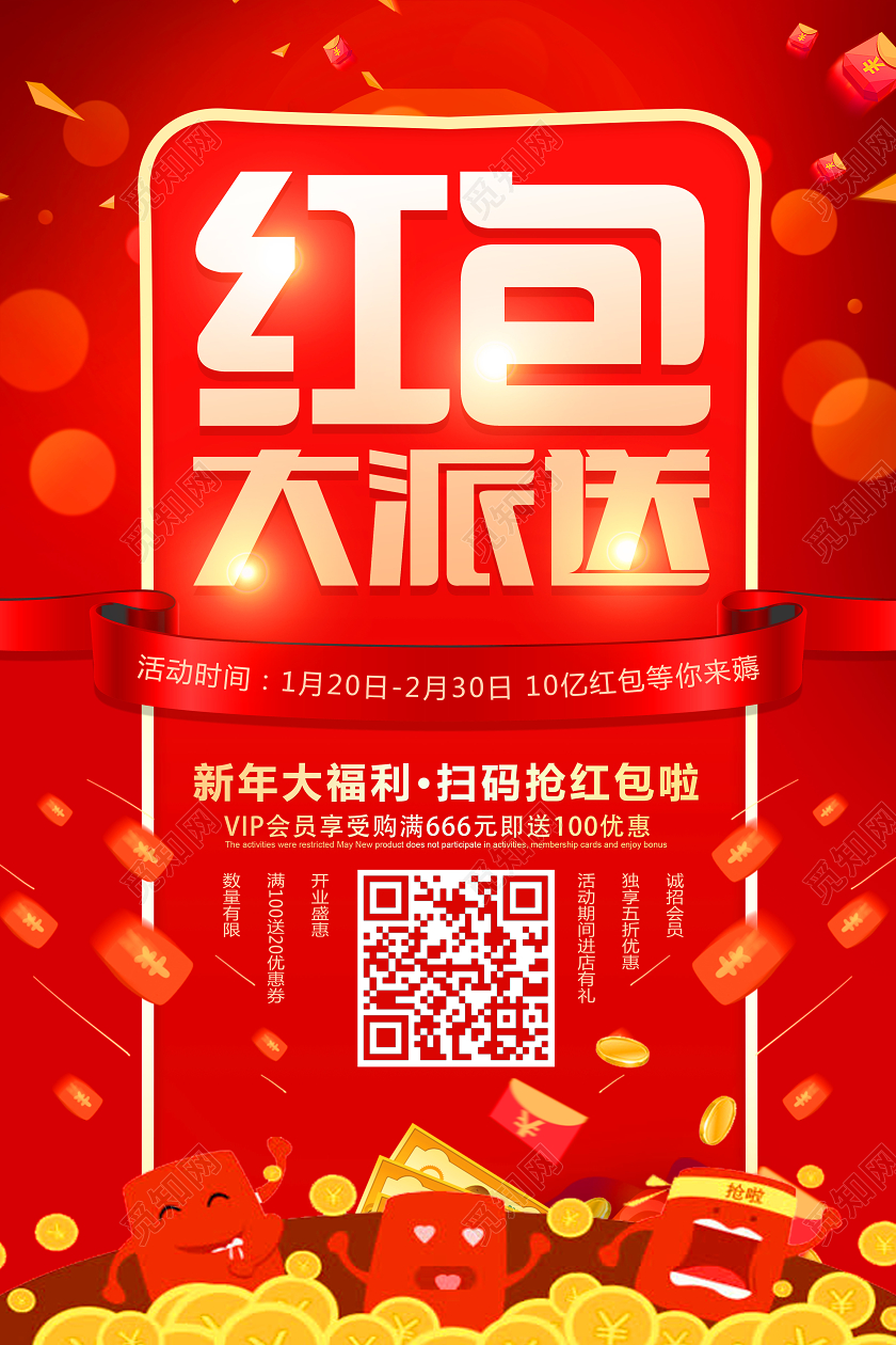 红色喜庆红包大派送新年微信红包海报