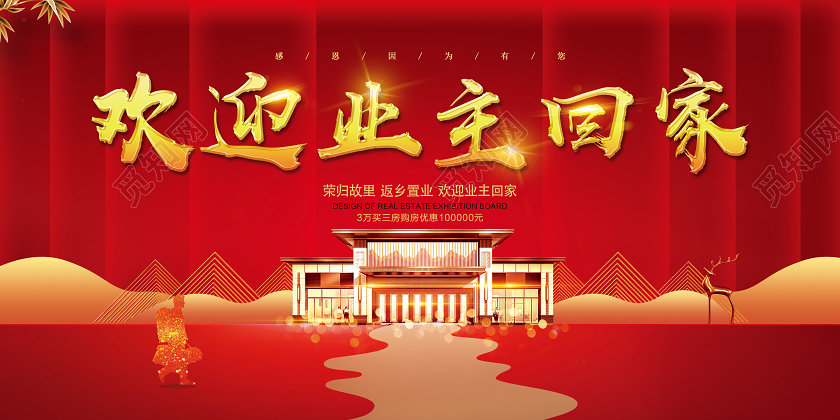 红色喜庆大气欢迎业主回家返乡置业新年春节房地产宣传海报