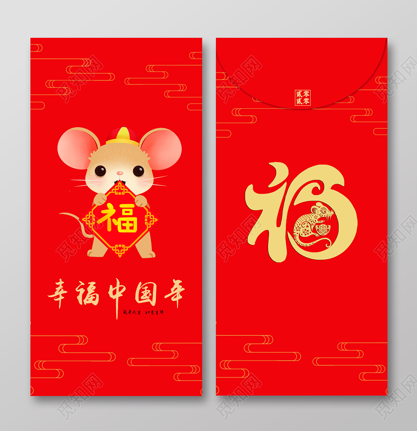 过年春节红包鼠年红包2020鼠年幸福中国年红包设计鼠年红包