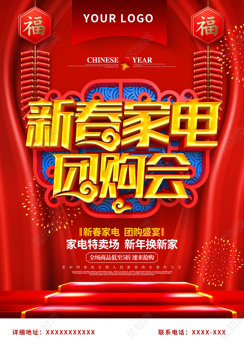 红色喜庆新年春节家电新春家电团购会促销宣传单