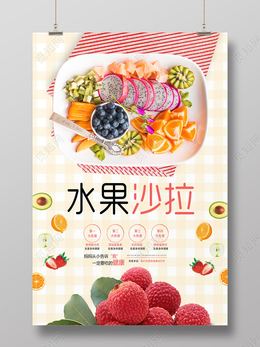 小清新格子水果沙拉荔枝水果海报