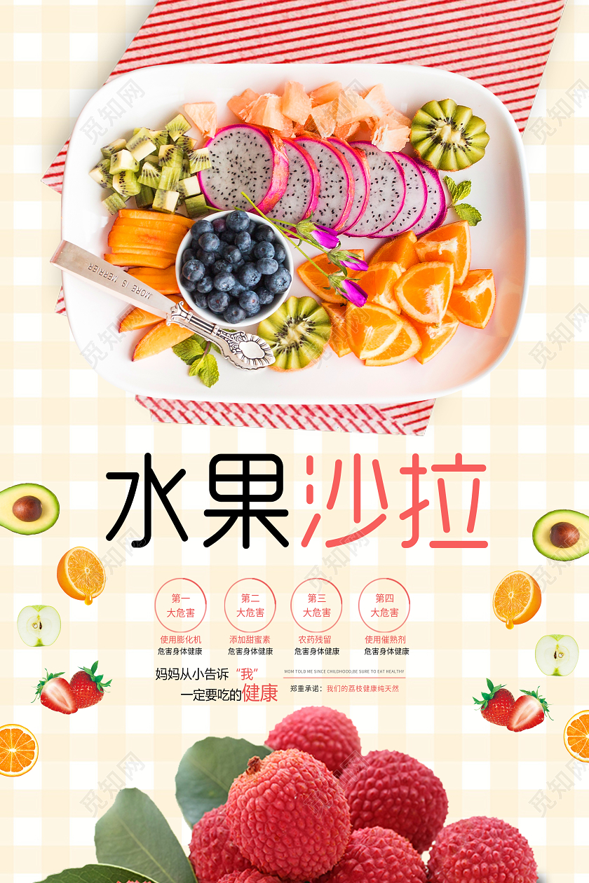 小清新格子水果沙拉荔枝水果海报
