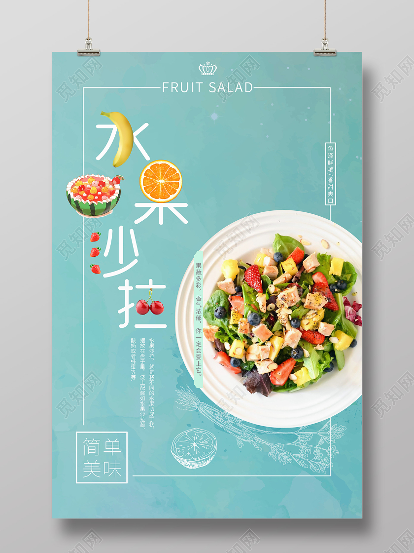 小清新水果沙拉简单美味海报