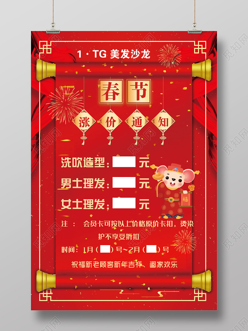 红色喜庆春节涨价通知美发新年促销海报