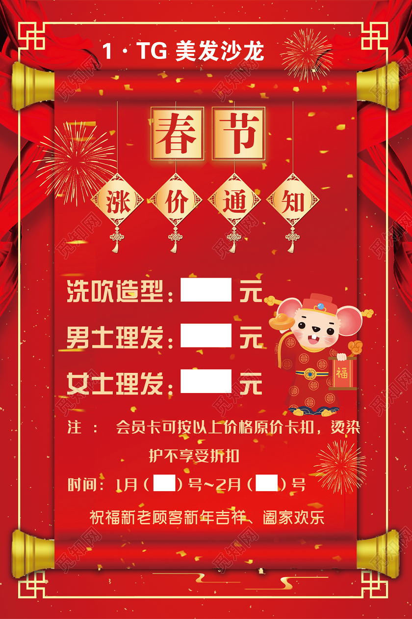 红色喜庆春节涨价通知美发新年促销海报