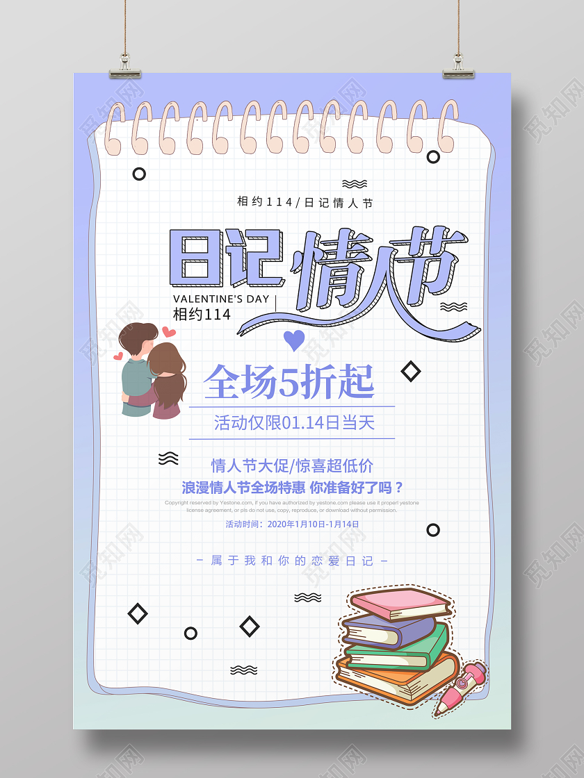 紫色清新日记情人节全场促销优惠宣传海报