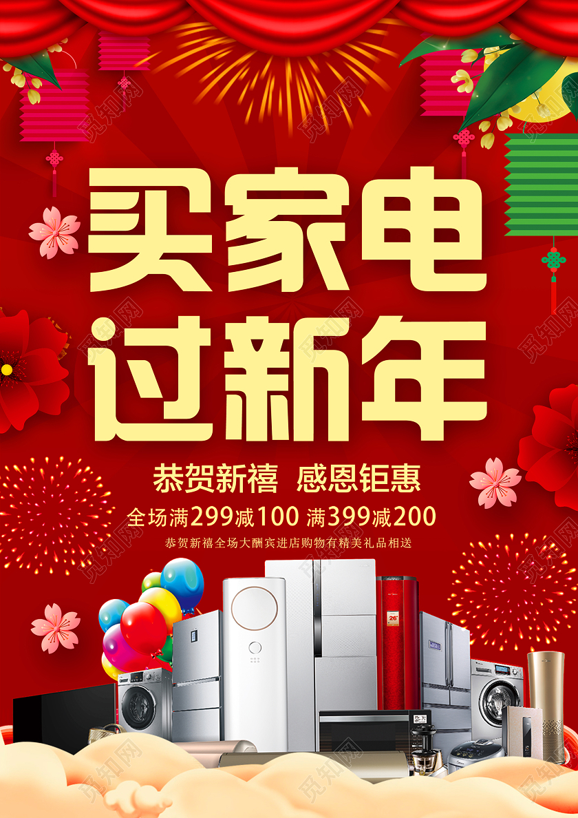 新年春节家电红色简约大酬宾商场电器新年春节超市促销宣传单宣传海报