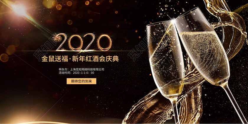 2020企业家庭新年年度红酒酒会宣传背景板设计