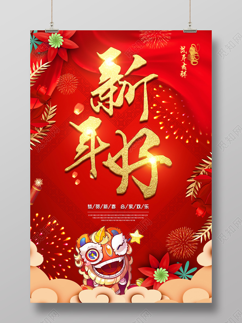 红色喜庆热闹新年好宣传海报