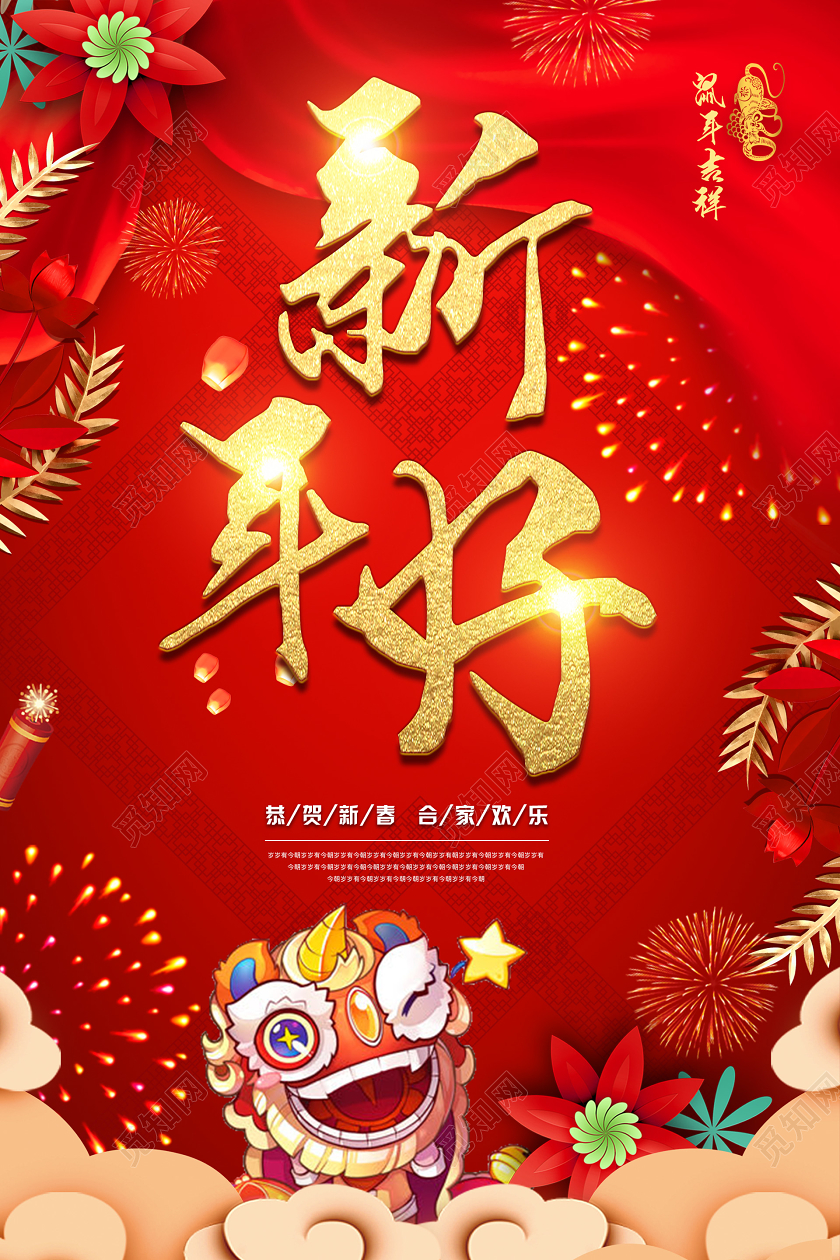 红色喜庆热闹新年好宣传海报