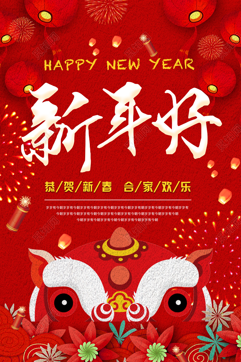 红色喜庆热闹新年好宣传海报