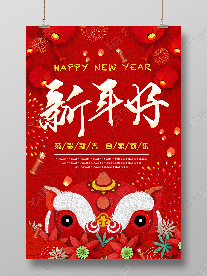 红色喜庆热闹新年好宣传海报