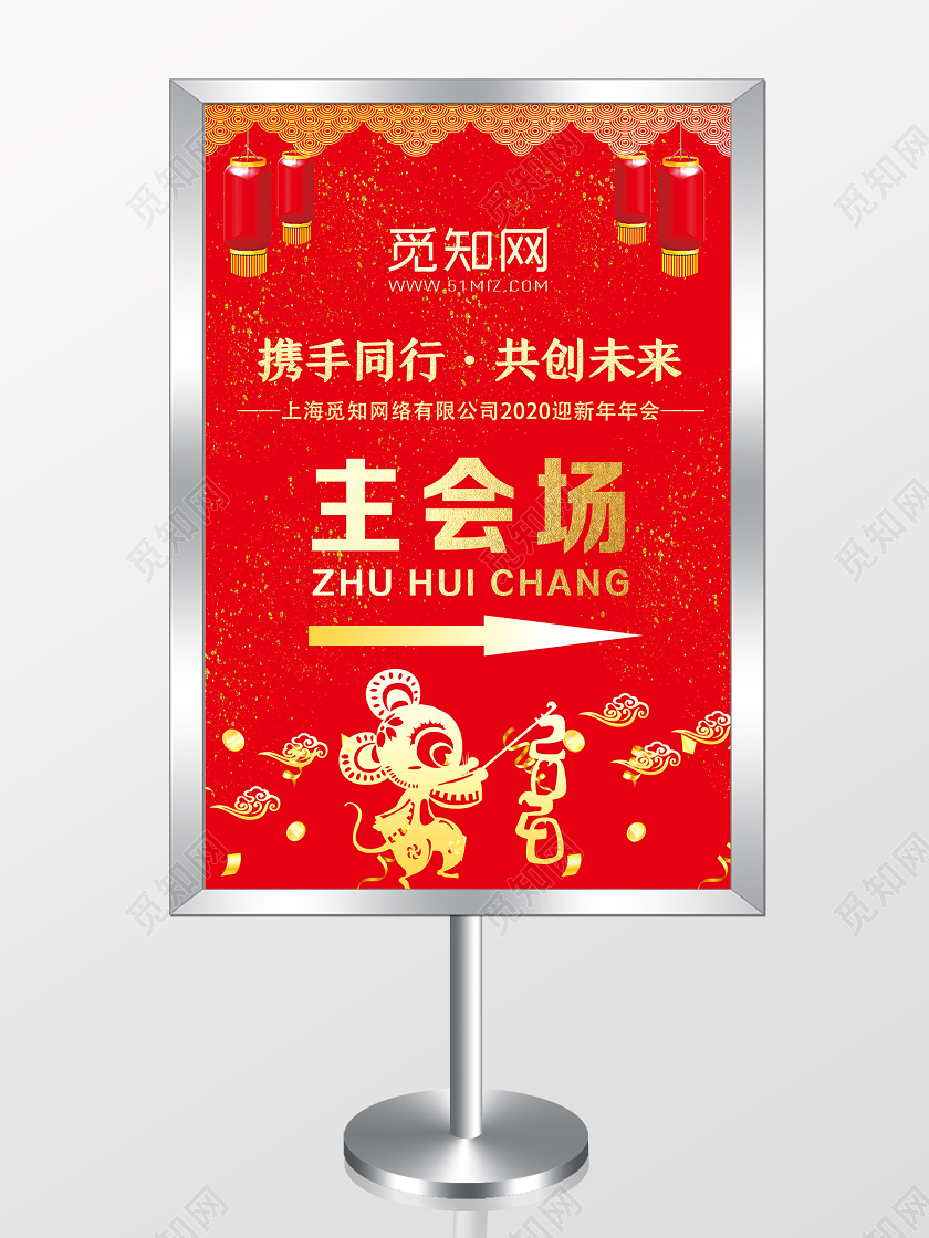 红色喜庆携手同行共创未来主会场年会指示牌