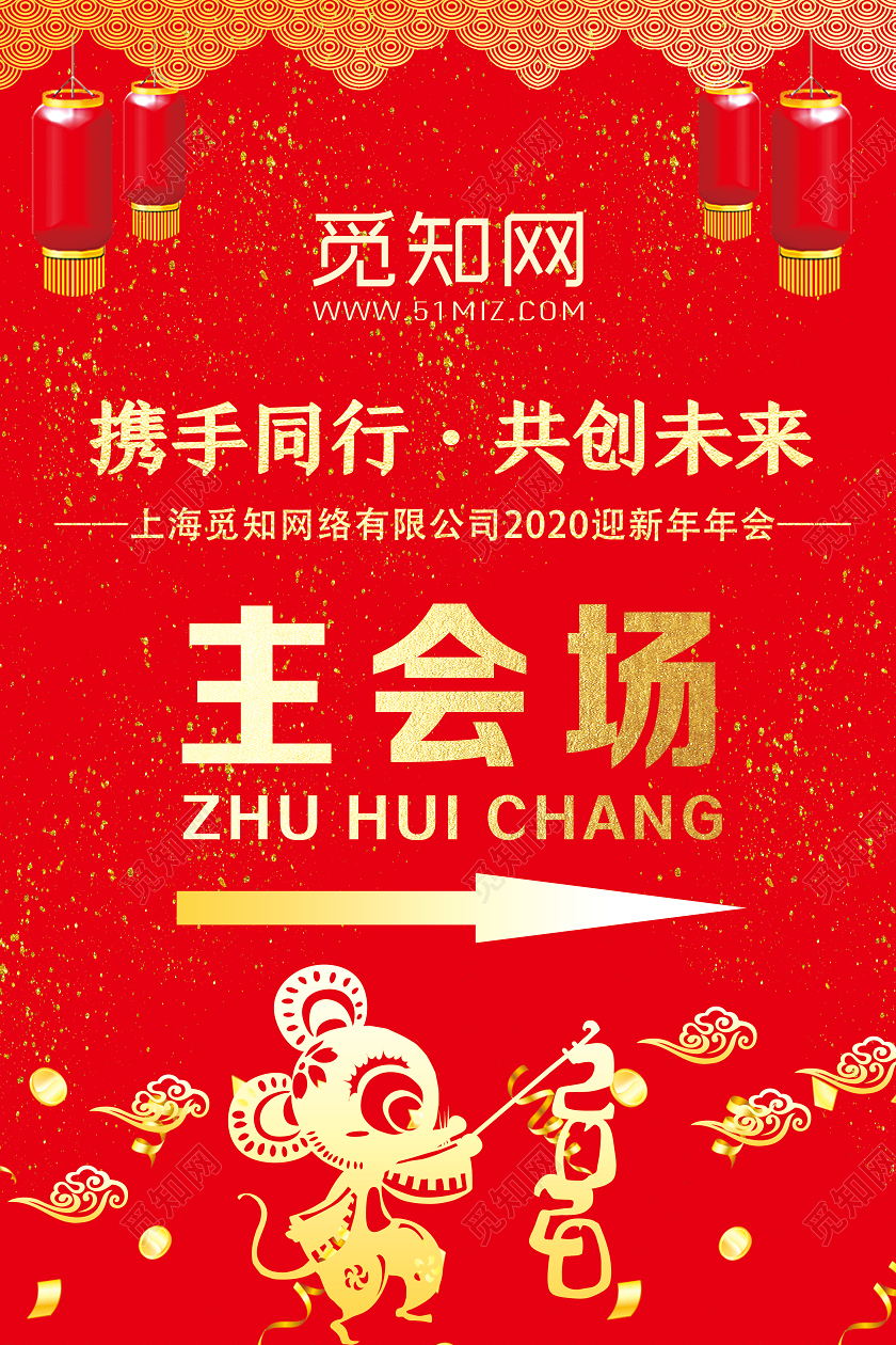 红色喜庆携手同行共创未来主会场年会指示牌