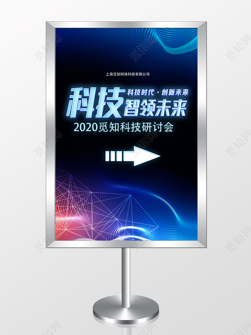 蓝色科技风科技智领未来指示牌