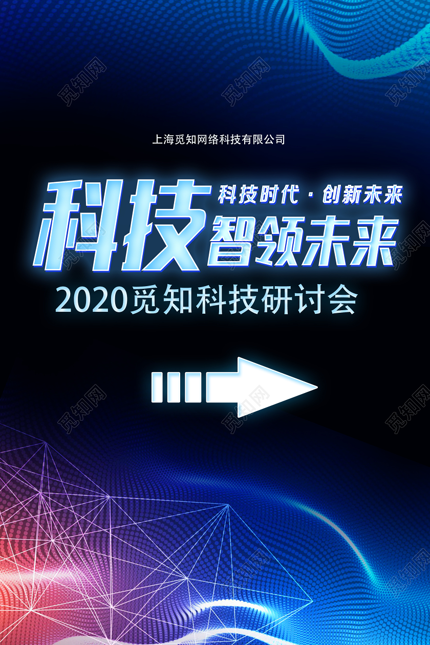 蓝色科技风科技智领未来指示牌