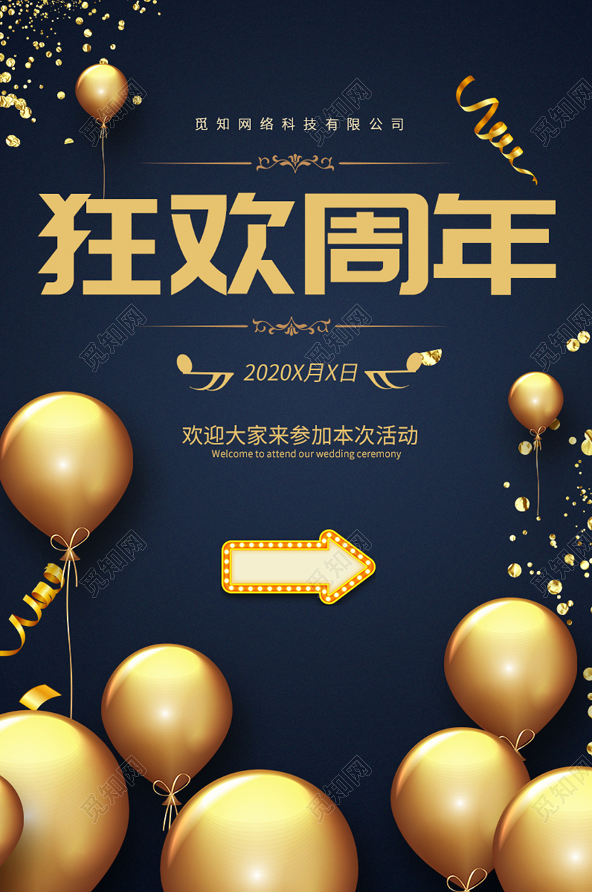 简约大气狂欢周年指示牌设计