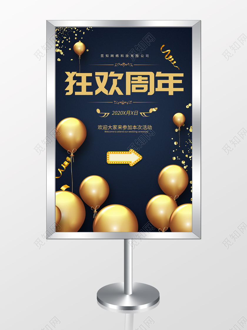 简约大气狂欢周年指示牌设计