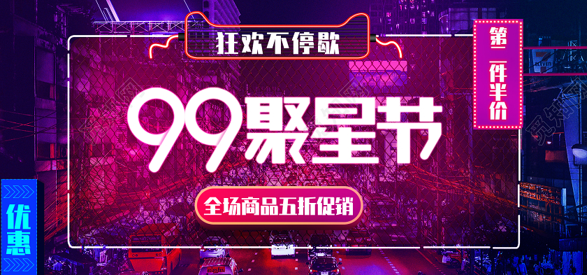 霓虹灯背景99聚星节电商banner设计99划算节