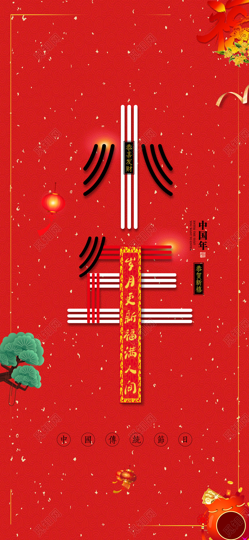 简约红色喜庆中国小年宣传手机海报
