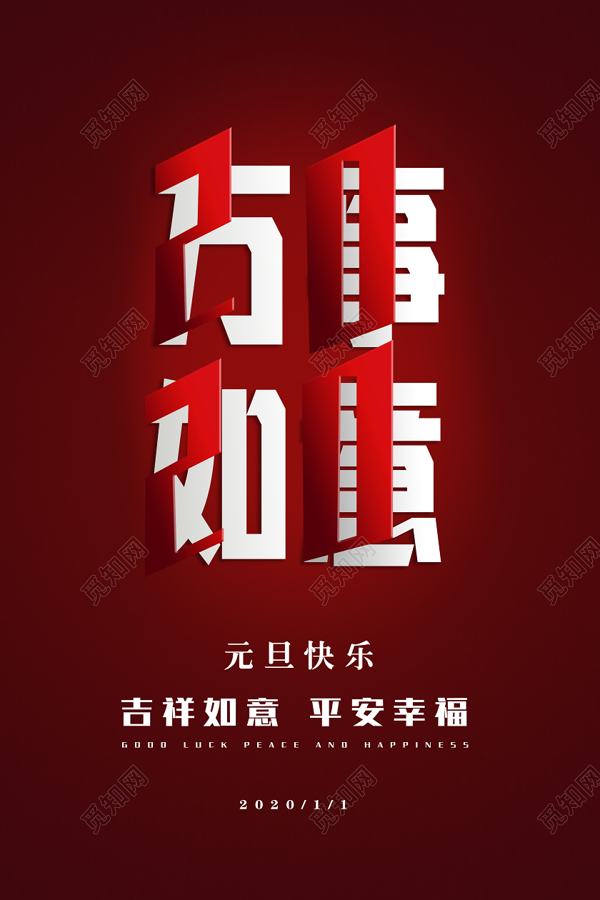 红色素材组合2020鼠年元旦万事如意节日宣传海报