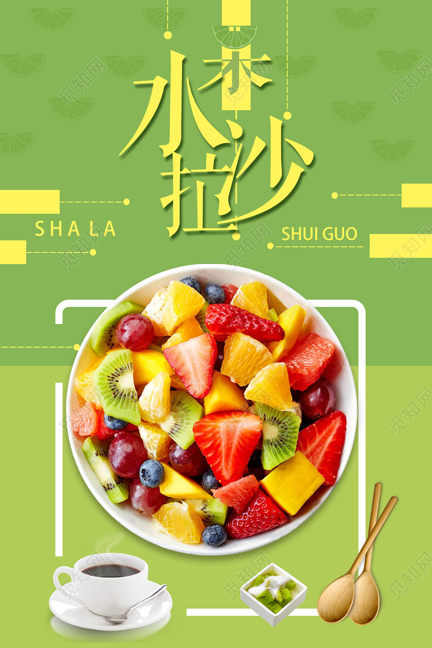 绿色健康食品水果沙拉宣传海报