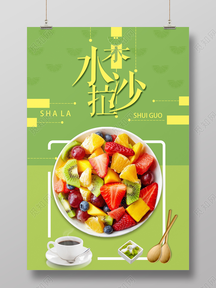 绿色健康食品水果沙拉宣传海报