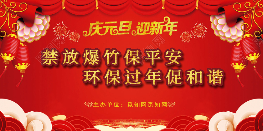 红色喜庆庆元旦迎新年禁放爆竹宣传展板