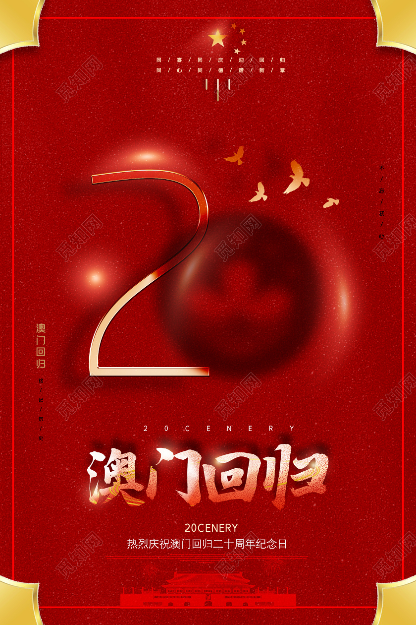 红色简约澳门回归20周年纪念日海报