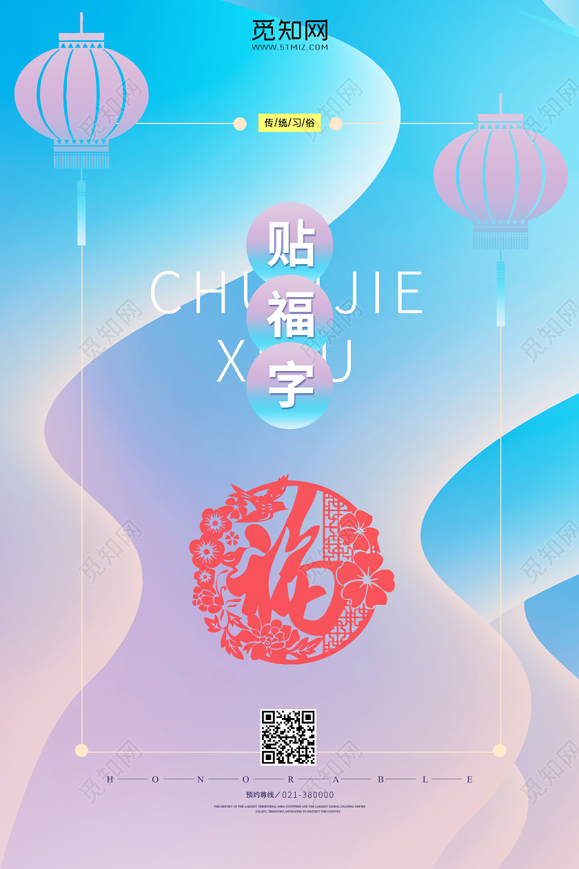 流行蓝紫渐变春节习俗贴福字海报