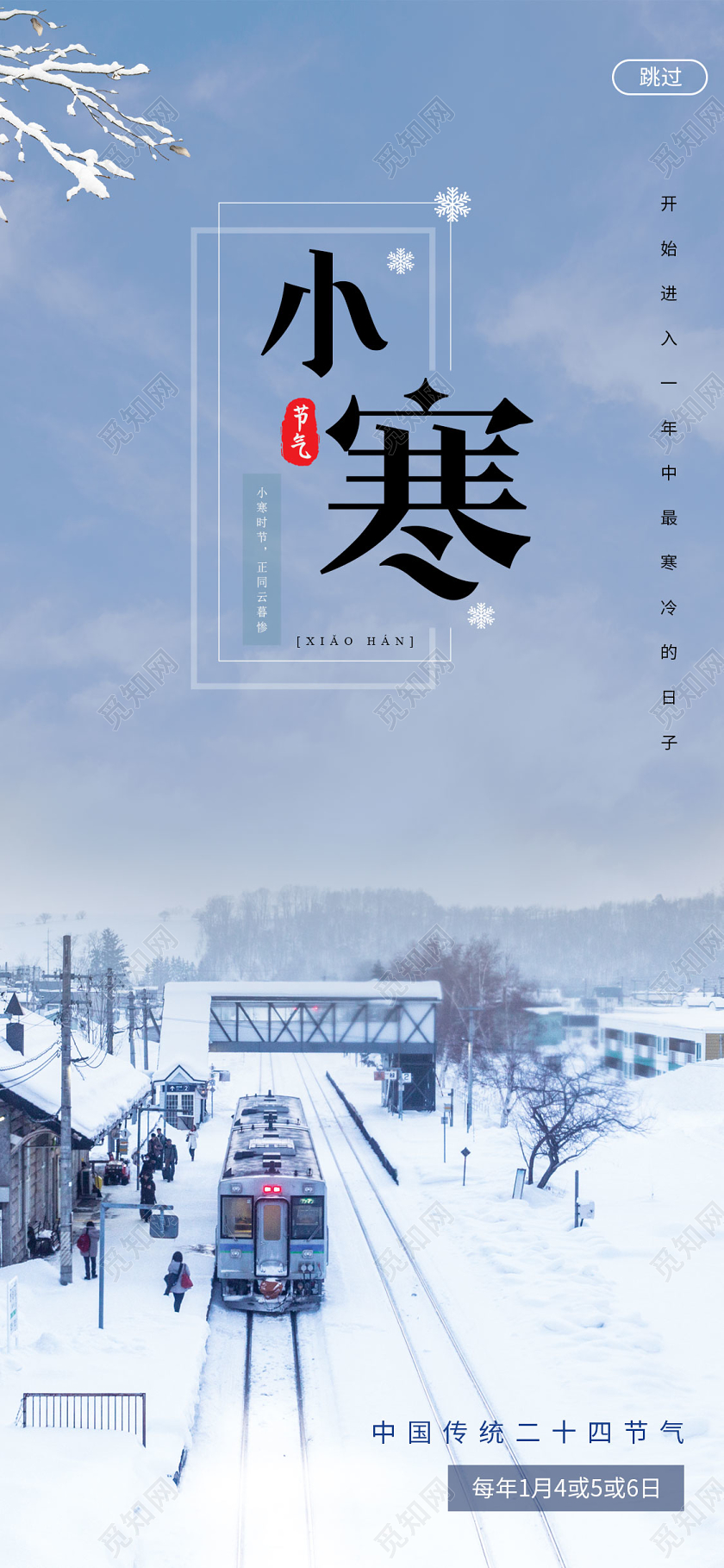 简约大气蓝色色系二十四节气传统节气小寒手机海报